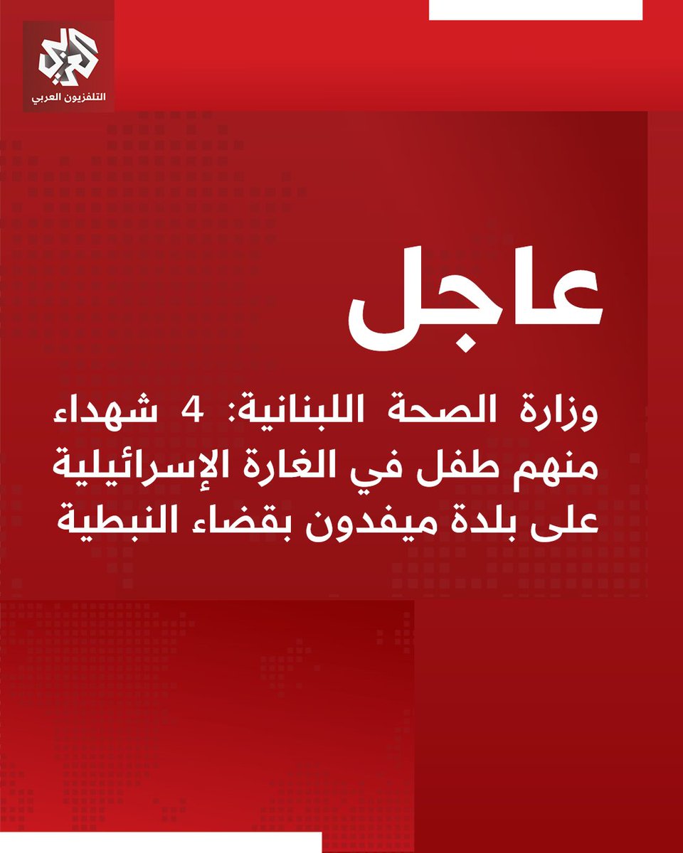 Lebanese Ministry of Health: Four dead, including a child, in the Israeli raid on the town of Mefdoun in the Nabatieh district; one dead as a result of an Israeli raid on the town of Majdal Selm in the Marjeyoun district.
