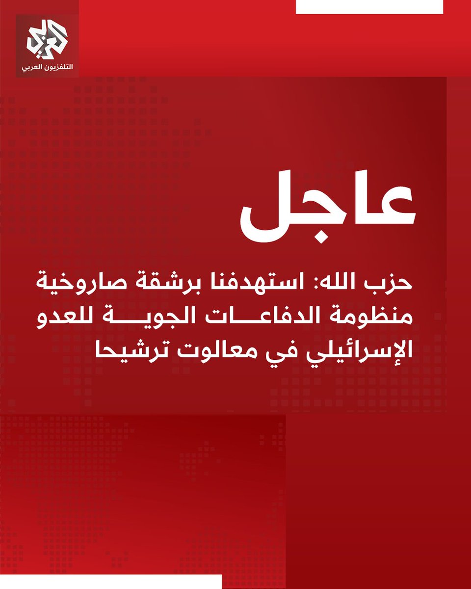 Hezbollah: We targeted the Israeli's air defense system in Ma'alot-Tarshiha with a missile barrage. We also targeted the military industries complex belonging to the Israeli company Rafael with a missile barrage north of the Krayot area.