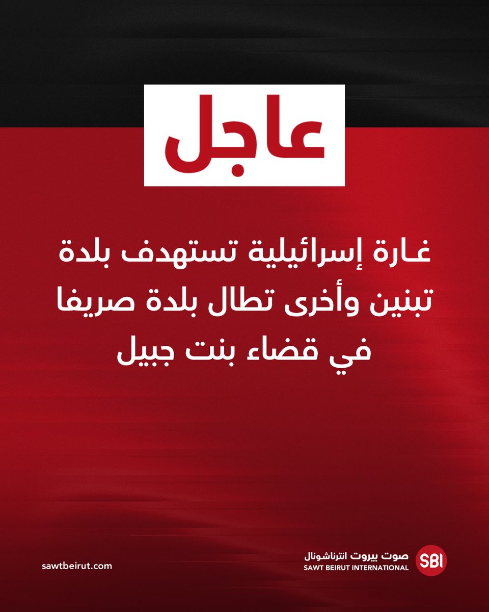 An Israeli airstrike targeted the town of Tibnin, and another struck the town of Srifa in the Bint Jbeil district.