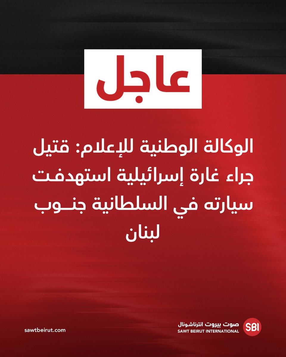 One killed in Israeli airstrike targeting his car in Sultaniyeh, southern Lebanon