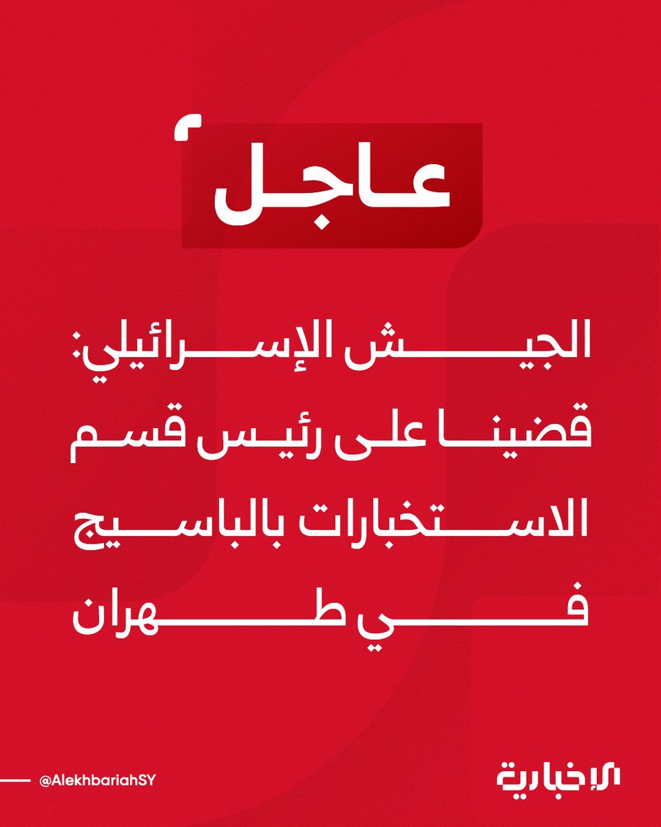 Israeli army: We killed the head of the Basij intelligence branch in Tehran