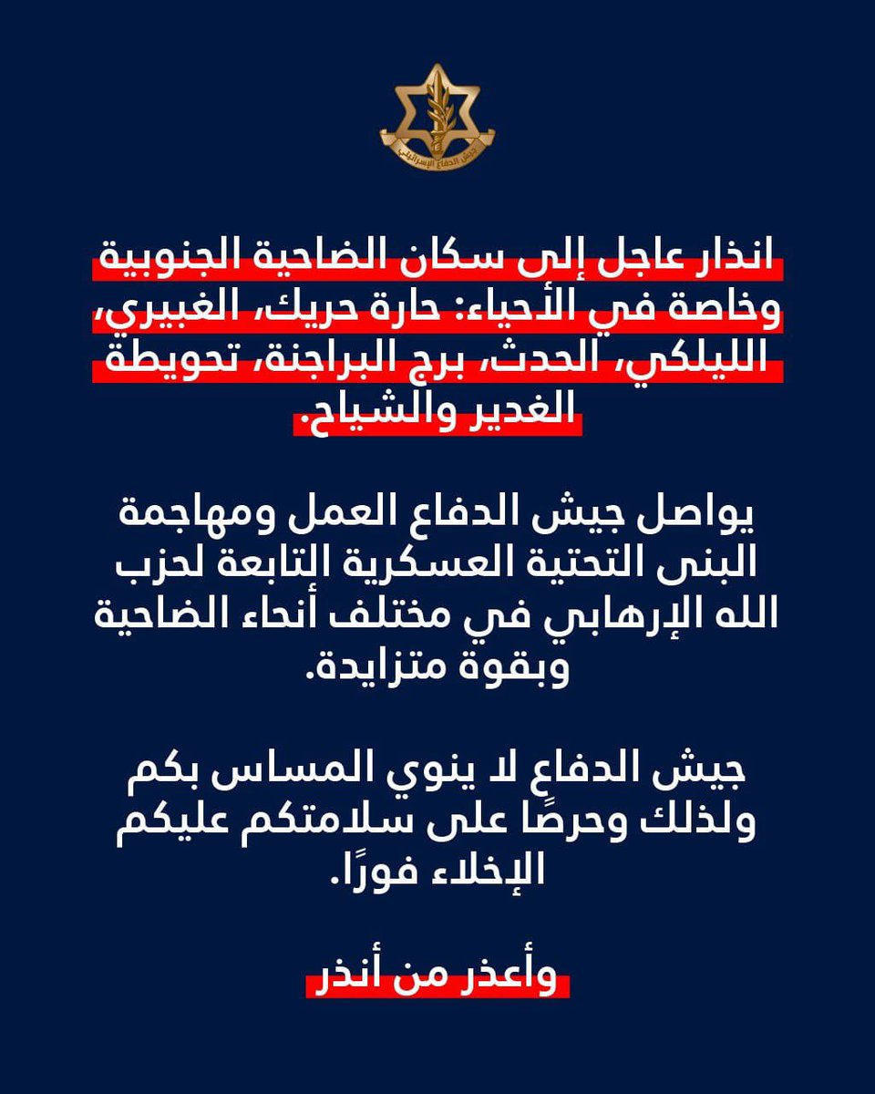 Israeli army: Warning to residents of the southern suburbs, especially in the neighborhoods of: Haret Hreik, Ghobeiri, Laylaki, Hadath, Burj al-Barajneh, Tahwita al-Ghadir, Chiyah. The Israeli army continues its operations and attacks on Hezbollah's military infrastructure throughout the suburbs with increasing force.