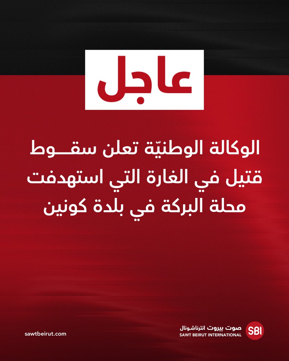 The National News Agency reports one fatality in the airstrike that targeted the Al-Baraka neighborhood in the town of Qounine.