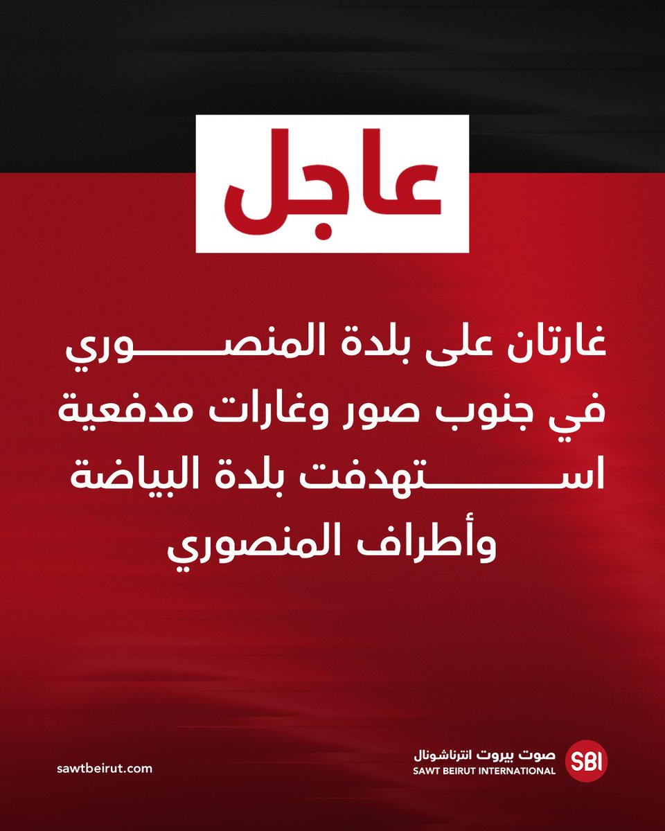 Dos ataques aéreos tuvieron como objetivo la ciudad de Mansouri, en el sur de Tiro, y ataques de artillería tuvieron como objetivo la ciudad de Bayada y las afueras de Mansouri.