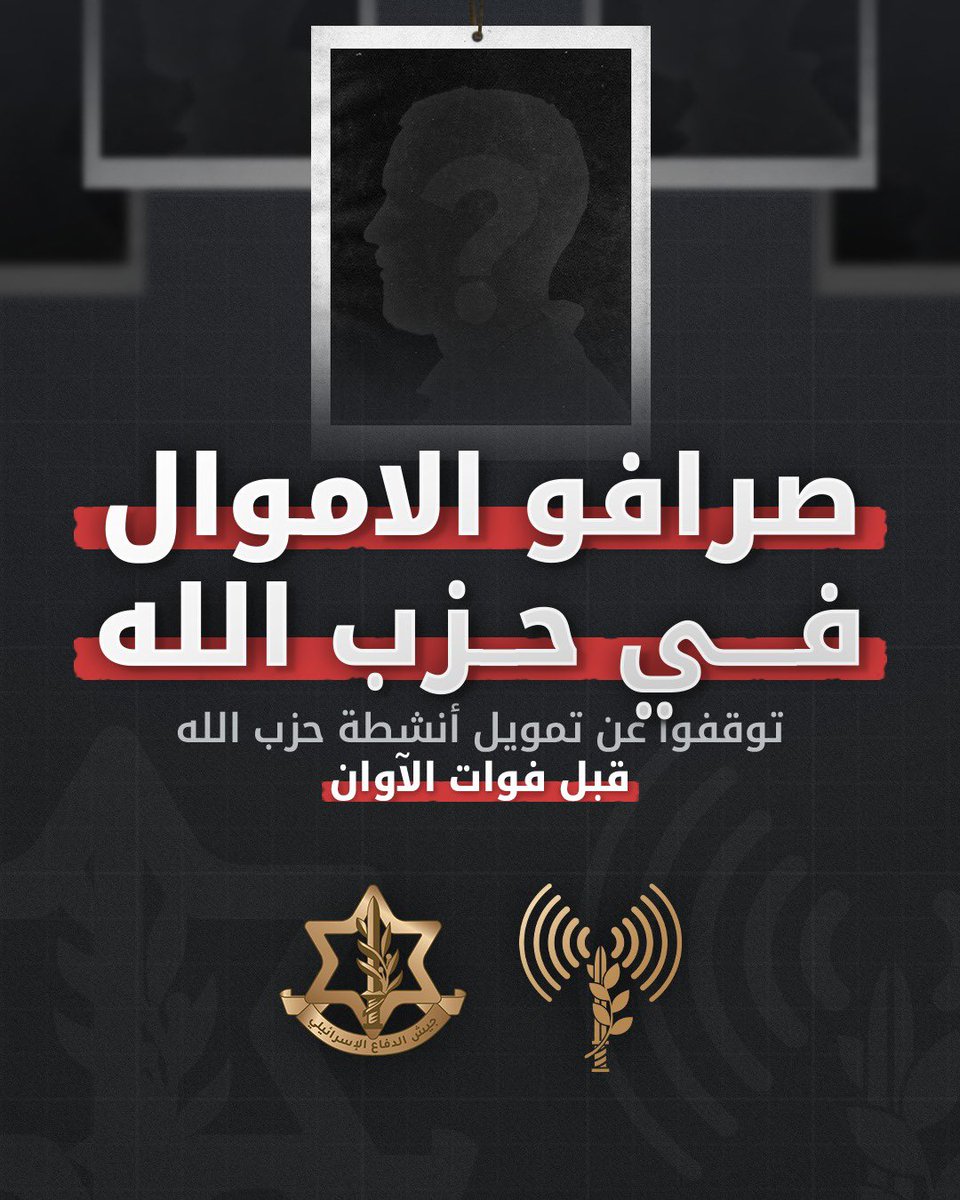 Israeli army: A warning message to money changers working for Hezbollah and their connection to yesterday's Israeli army airstrikes in Lebanon. During the war, the Israeli army targeted Hezbollah's terrorist financing sources through the Al-Qard Al-Hasan Association and fuel networks. Another source targeted was the money changer network, which serves as a financial lifeline.