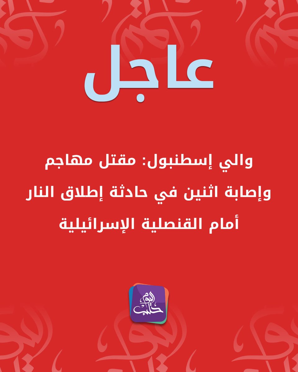 Istanbul Governor: Attacker killed, two injured in shooting outside Israeli consulate