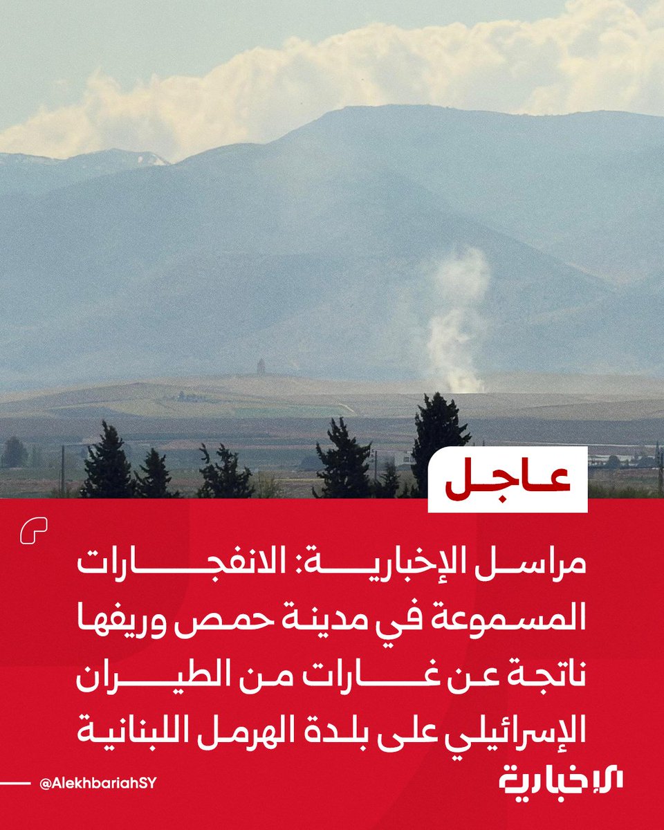 The explosions heard in the city of Homs and its countryside resulted from Israeli airstrikes on the Lebanese town of Hermel