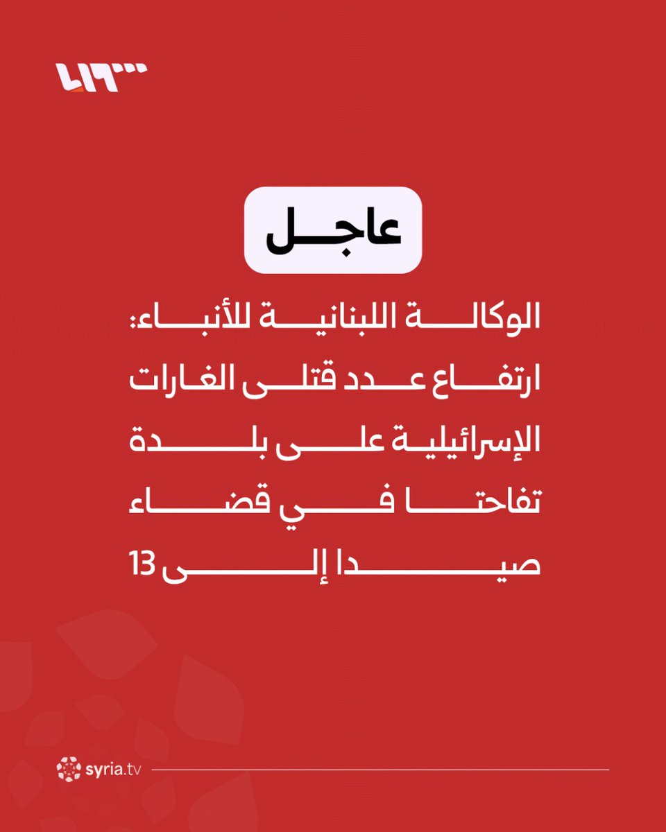 Death toll from Israeli airstrikes on the town of Tuffahta in the Sidon district rises to 13