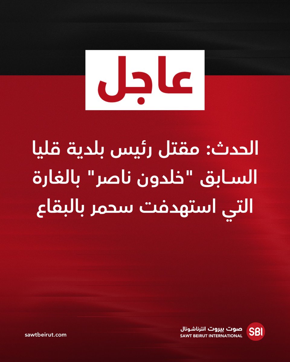 Former mayor of Qilya, Khaldoun Nasser, was killed in the raid that targeted Sahmar in the Bekaa Valley.