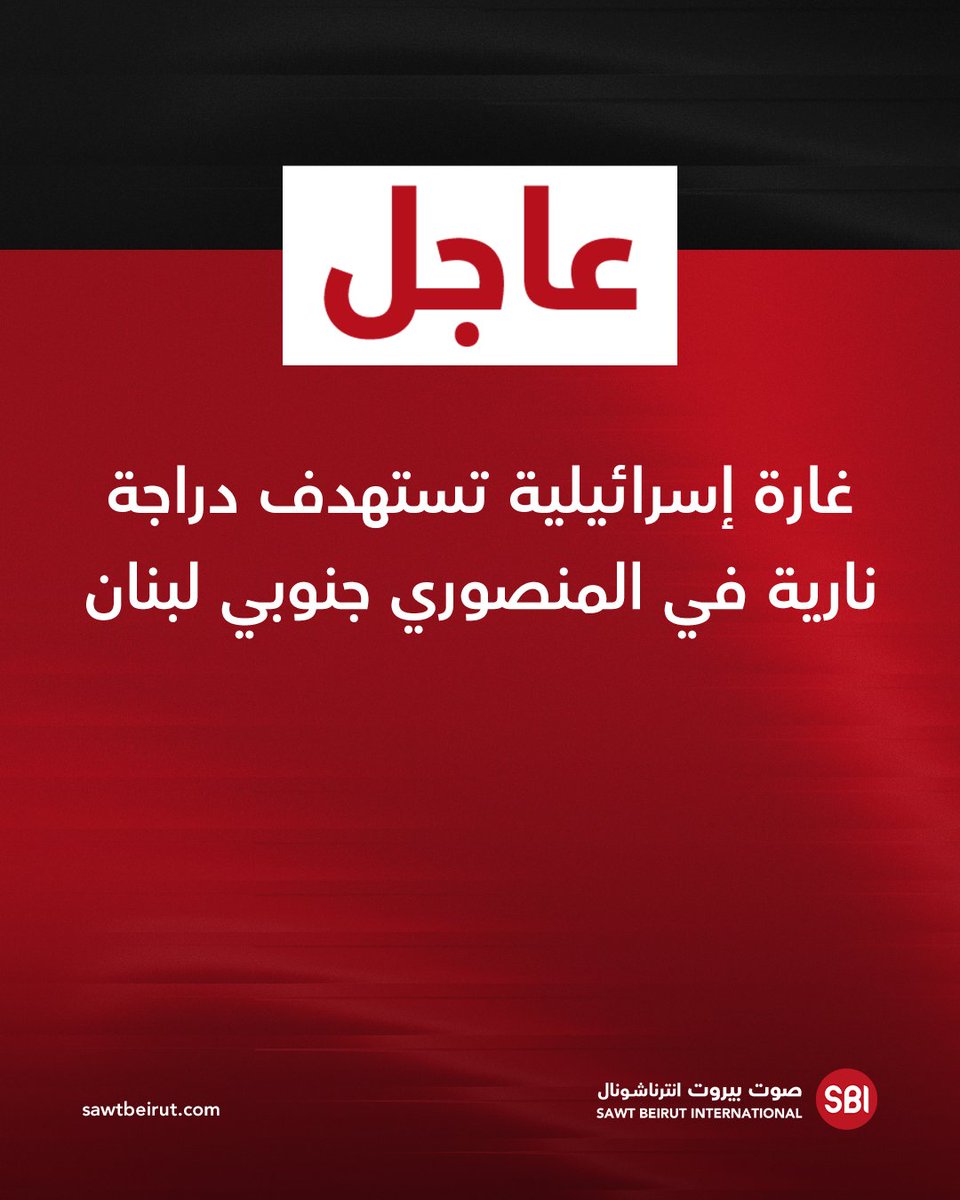 Israeli airstrike targets motorcycle in Mansouri, southern Lebanon