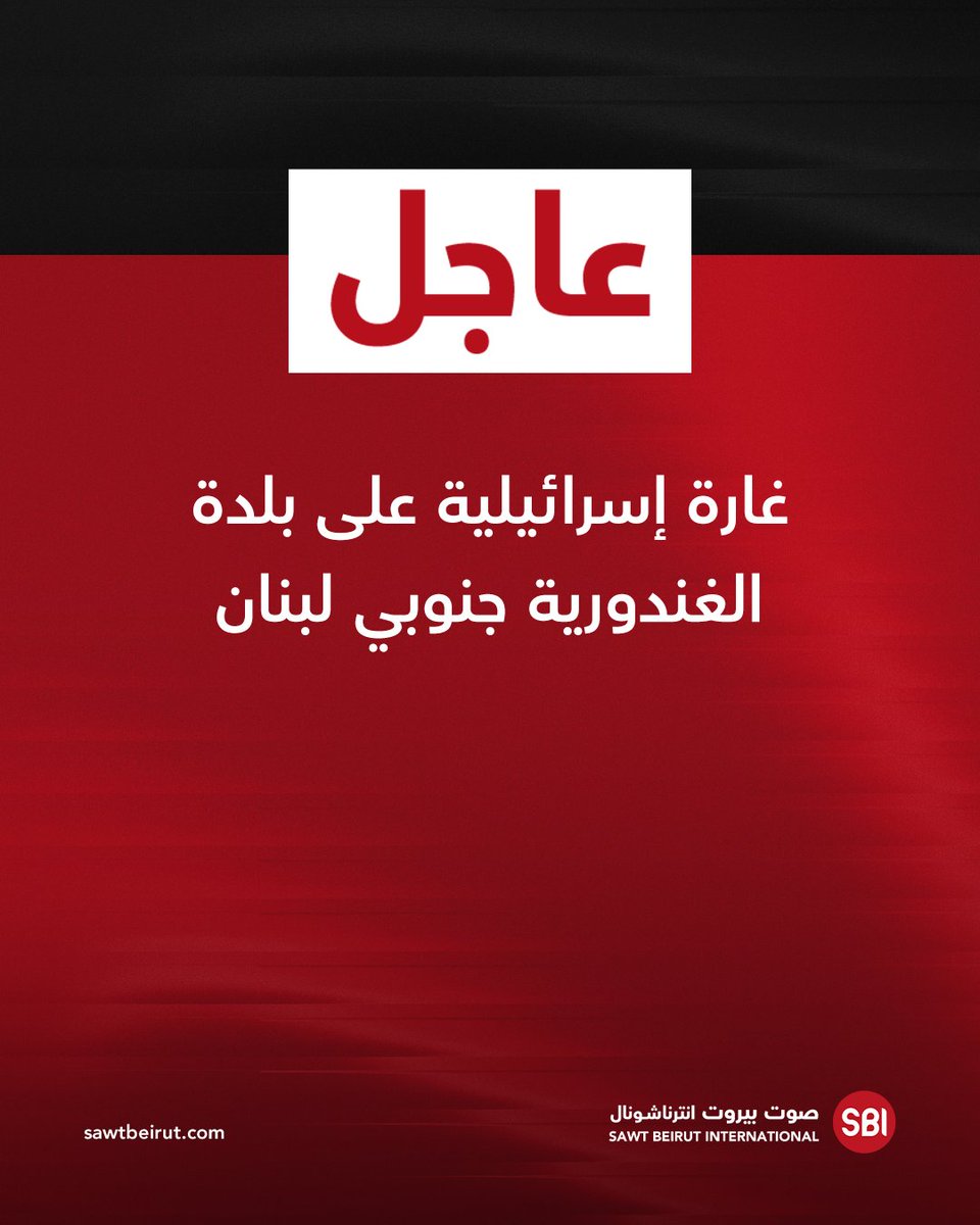 غارة إسرائيلية على بلدة الغندورية جنوبي لبنان