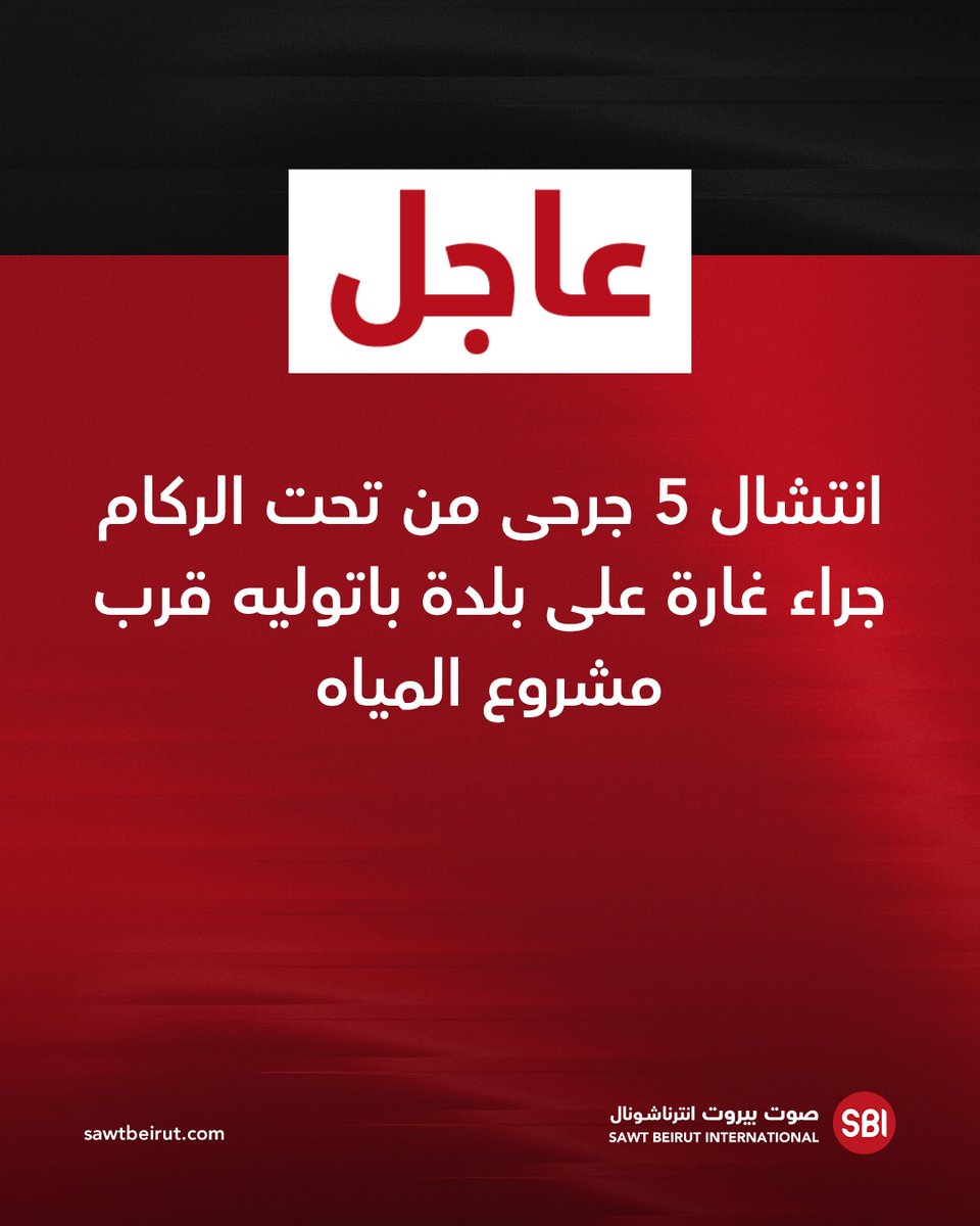 Cinque persone ferite sono state estratte dalle macerie in seguito a un raid aereo sulla città di Batouliyeh, vicino al progetto idrico.