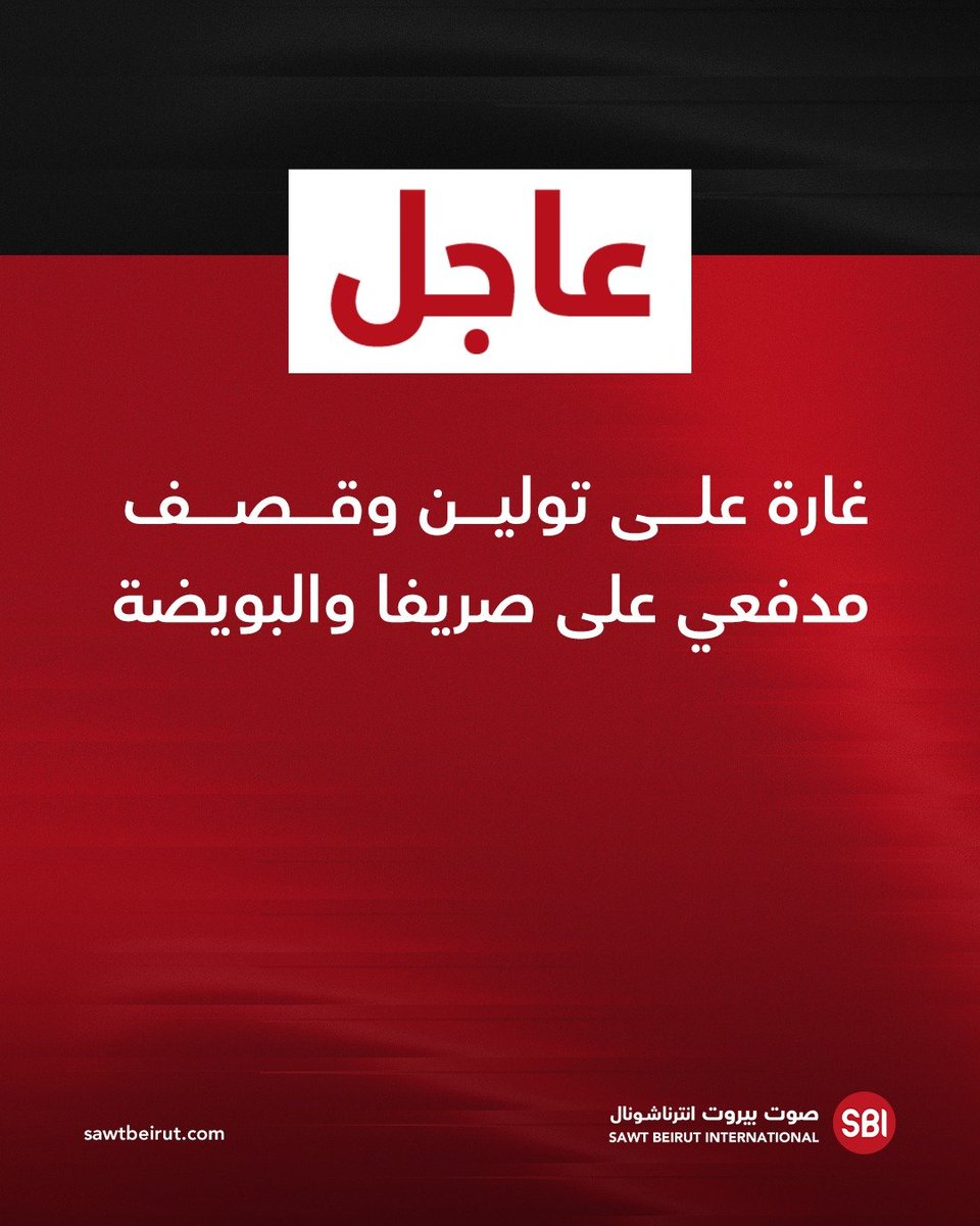 غارة على تولين وقصف مدفعي على صريفا والبويضة