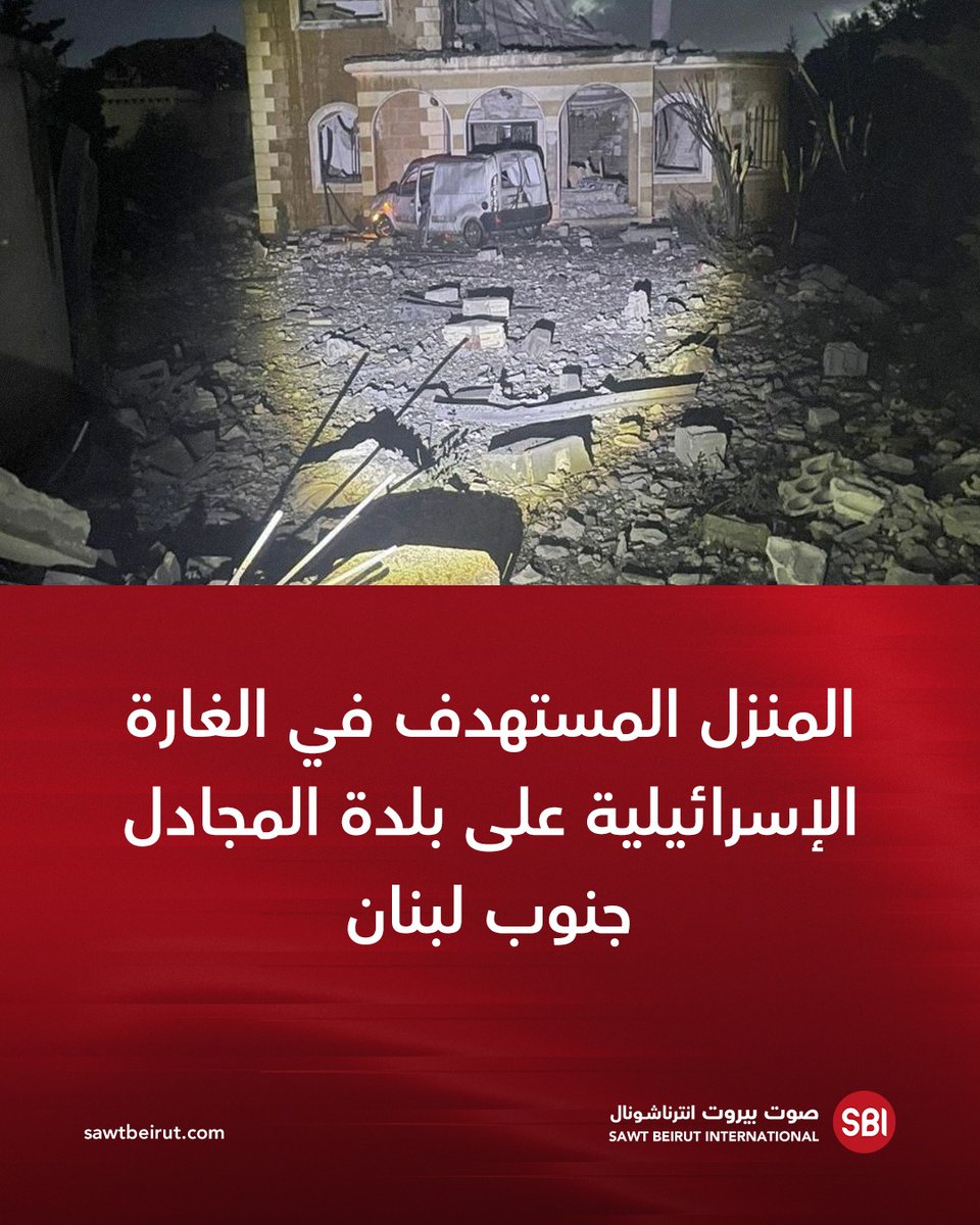 المنزل المستهدف في الغارة الإسرائيلية على بلدة المجادل جنوب لبنان