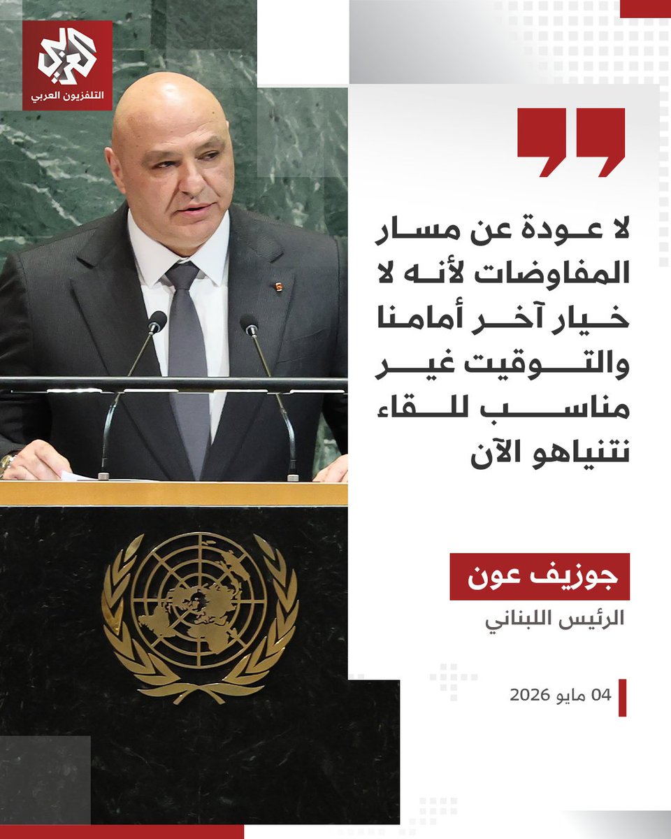الرئيس اللبناني جوزيف عون : لا عودة عن مسار المفاوضات لأنه لا خيار آخر أمامنا والتوقيت غير مناسب للقاء نتنياهو