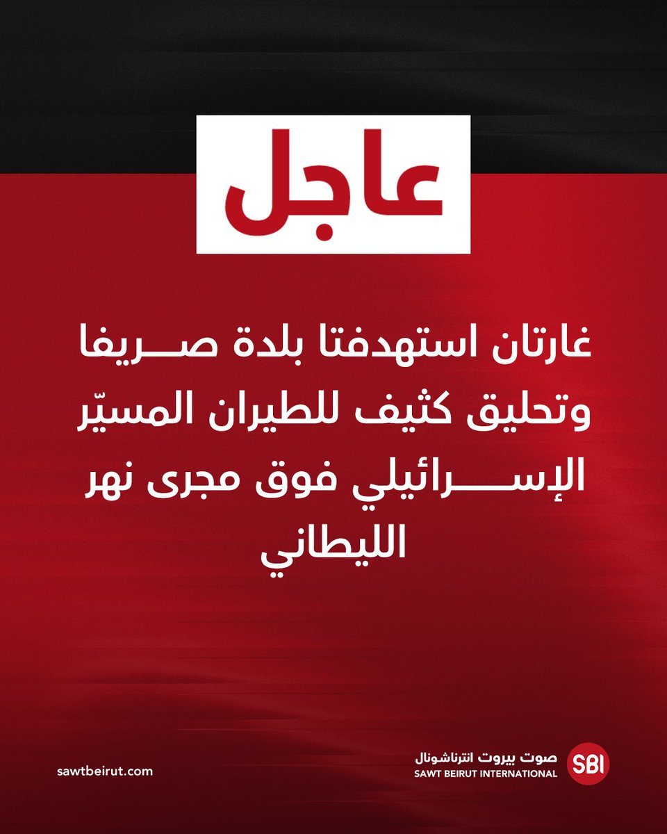 غارتان استهدفتا بلدة صريفا وتحليق كثيف للطيران المسيّر الإسرائيلي فوق مجرى نهر الليطاني