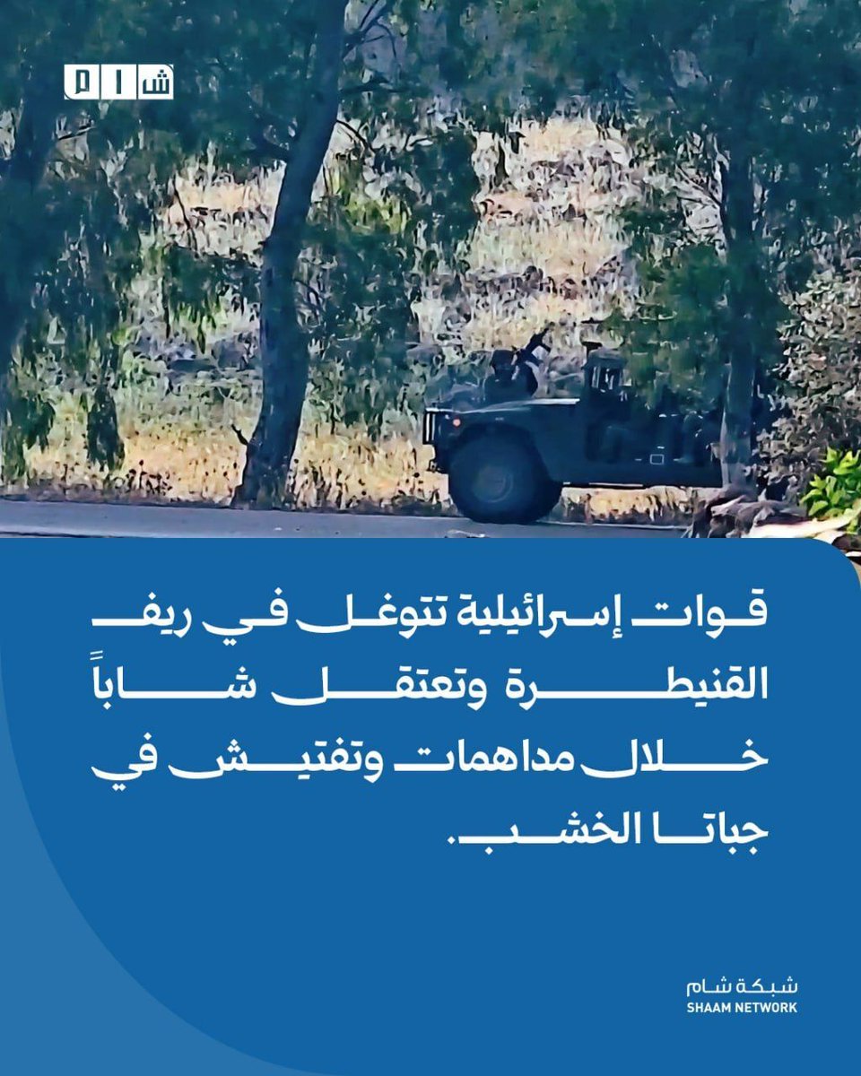 Israeli incursion and arrest of a young man during raids in the Quneitra countryside. The Quneitra Media Directorate reported that an Israeli army patrol consisting of three tanks infiltrated the vicinity of Tell al-Dara'iyat in the southern Quneitra countryside. It explained that the Israeli forces conducted searches inside the hill.