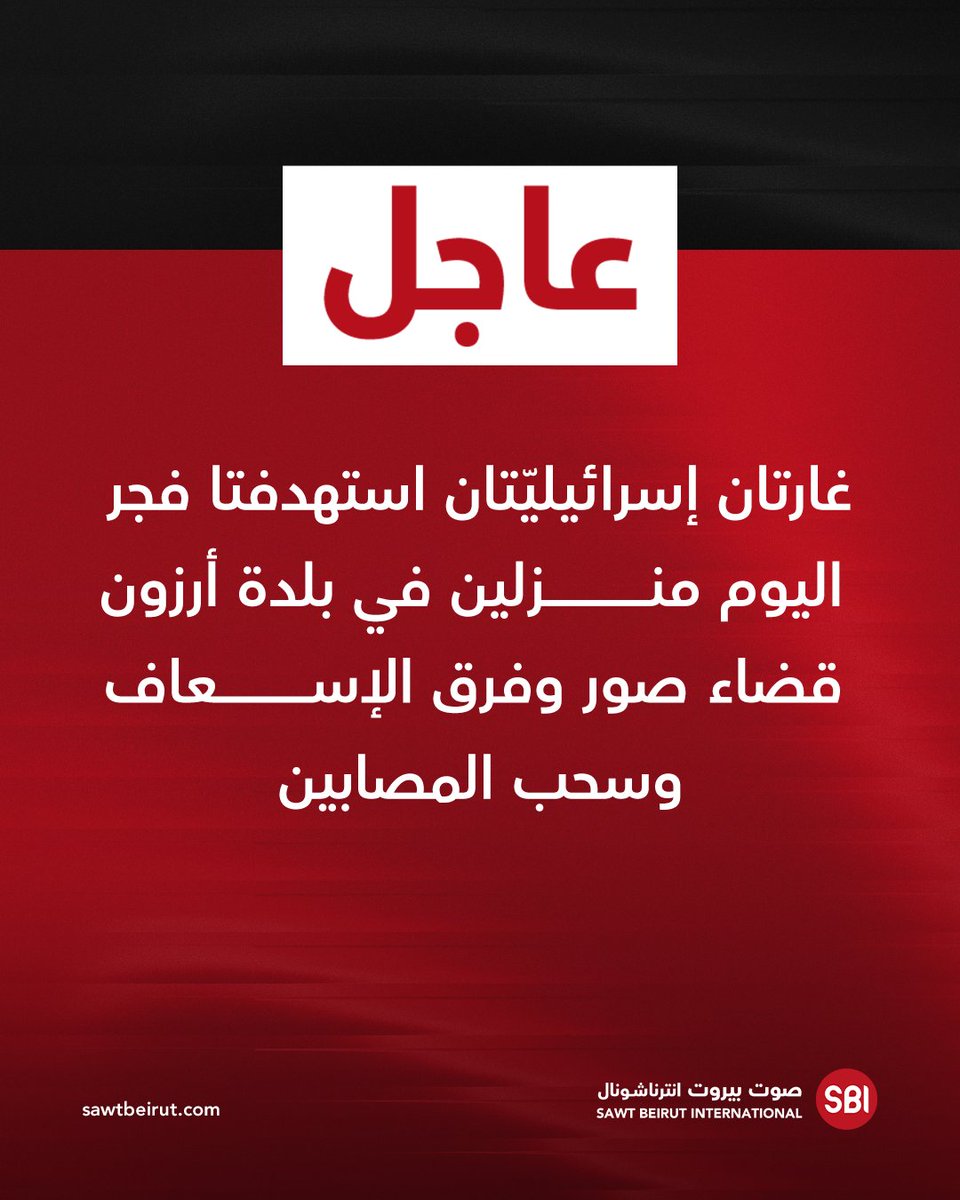 Two Israeli airstrikes targeted two houses in the town of Arzoun, Tyre district, at dawn today, and rescue teams worked to remove the rubble and evacuate the injured.
