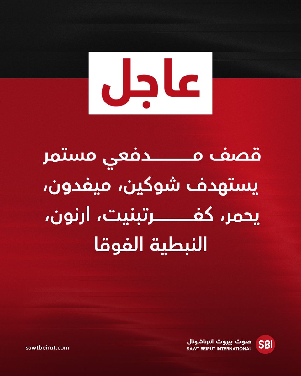 Continuous artillery shelling targeting Shoukin, Mefdoun, Yahmar, Kafr Tebnit, Arnoun, Nabatieh al-Fouqa