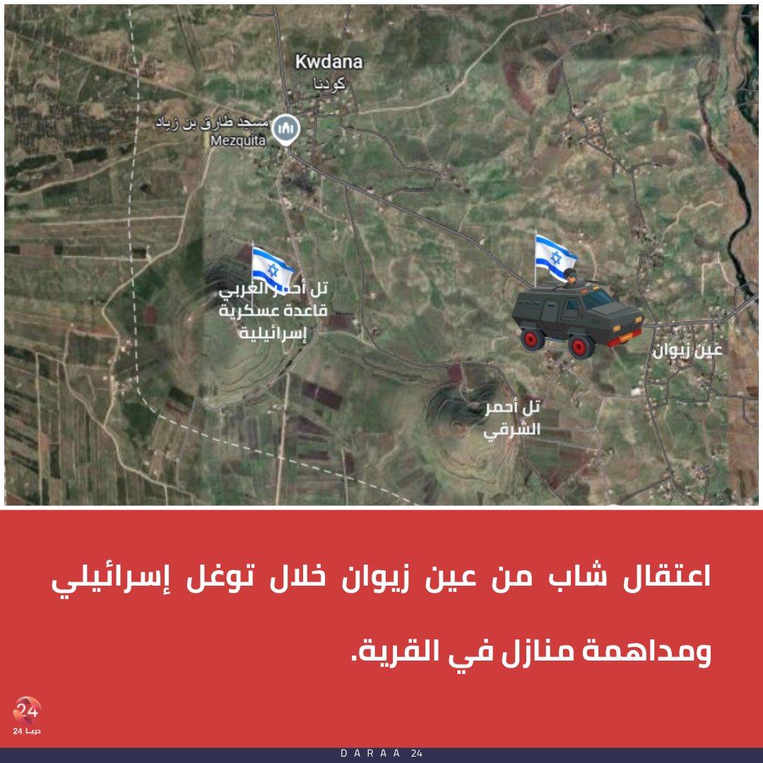 Israeli forces arrested a young man from the village of Ain Ziwan in the southern Quneitra countryside after midnight, during a military incursion involving approximately 10 vehicles. The incursion included raids on several homes in the village before the forces withdrew from the area.