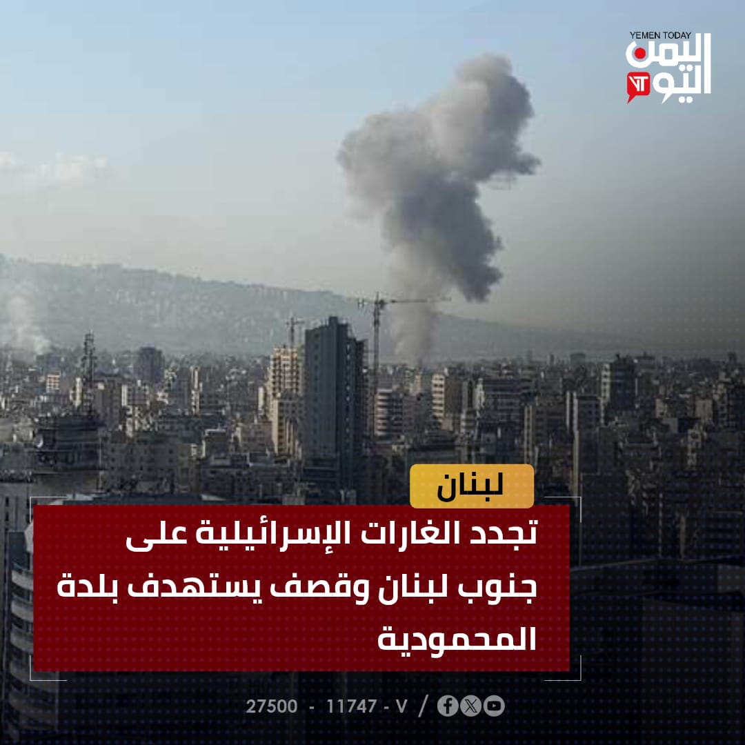 Israeli airstrikes renewed on southern Lebanon, shelling targets the town of Al-Mahmoudiya.