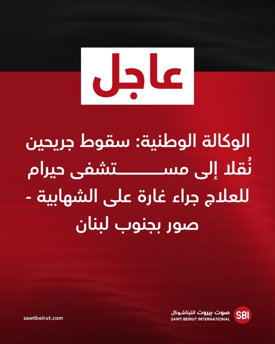 Two people were injured and taken to Hiram Hospital for treatment following an airstrike on Al-Shahabiya - Tyre, southern Lebanon