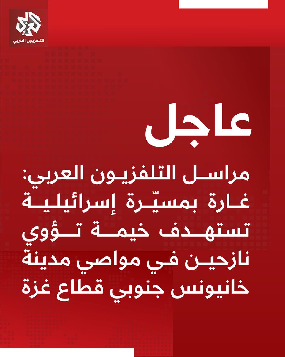 @@   مراسل التلفزيون العربي: غارة بمسيّرة إسرائيلية تستهدف خيمة تؤوي نازحين في مواصي مدينة خانيونس جنوبي قطاع غزة