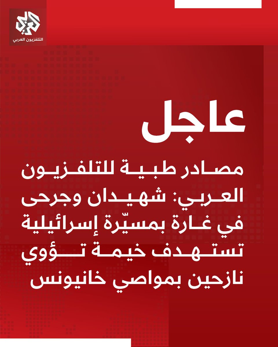 @@   مصادر طبية للتلفزيون العربي: شهيدان وجرحى في غارة بمسيّرة إسرائيلية تستهدف خيمة تؤوي نازحين بمواصي خانيونس