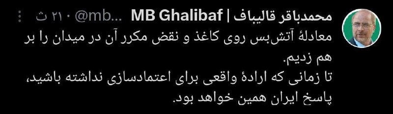 محمد باقر قاليباف: لقد عطلنا معادلة وقف إطلاق النار على الورق وانتهاكاته المتكررة على أرض الواقع. طالما لم تكن لديك إرادة حقيقية لبناء الثقة، فسيكون رد إيران هو نفسه.