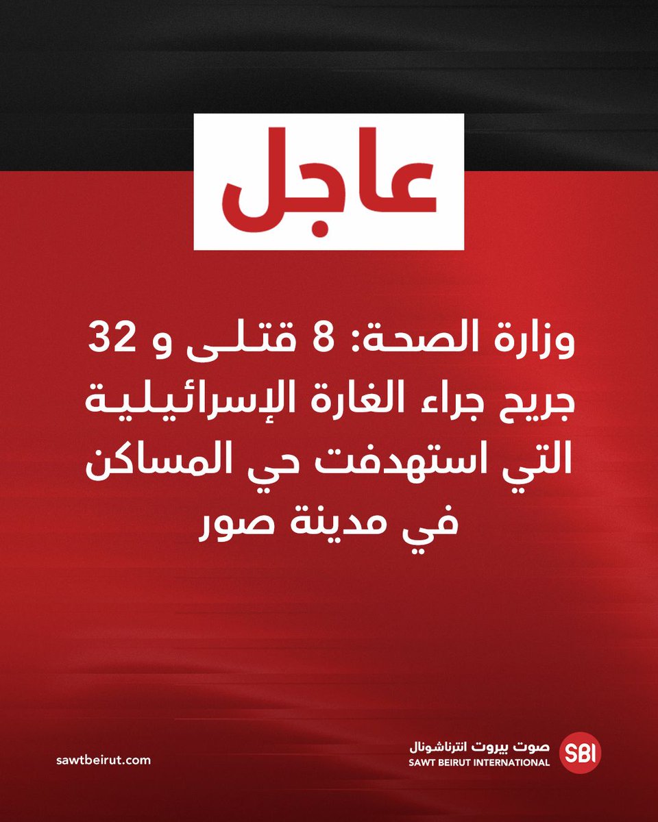 وزارة الصحة: 8 قتلى و 32 جريح جراء الغارة الإسرائيلية التي استهدفت حي المساكن في مدينة صور