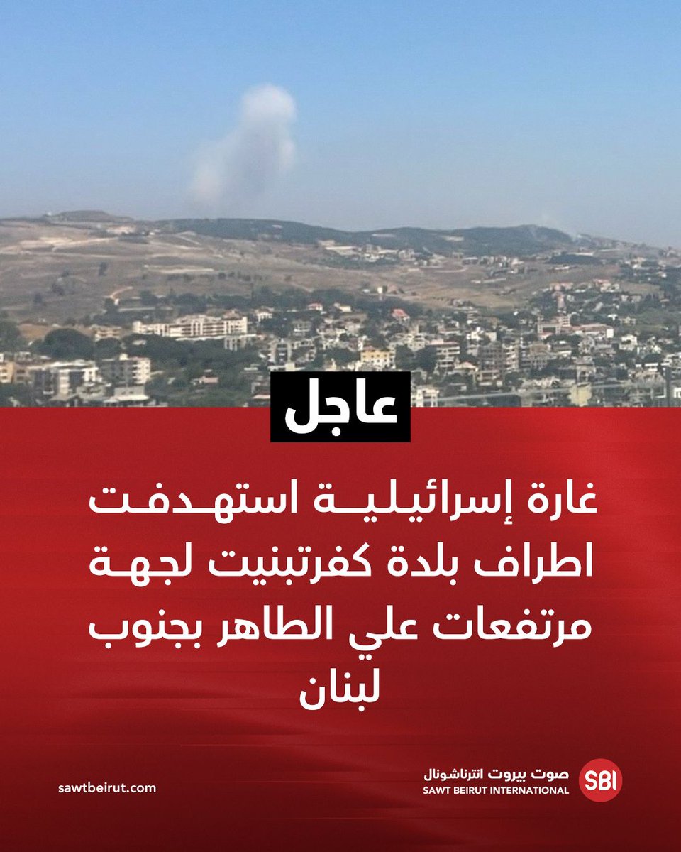 حمله هوایی اسرائیل حومه شهر کفر تبنیت، نزدیک ارتفاعات علی طاهر در جنوب لبنان را هدف قرار داد.