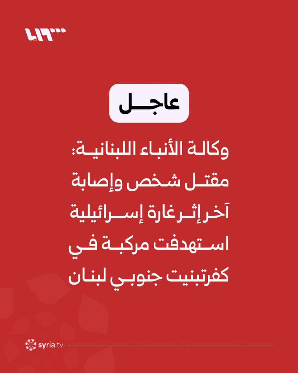 در حمله هوایی رژیم صهیونیستی به یک خودرو در کفر تبنیت در جنوب لبنان، یک نفر کشته و یک نفر دیگر زخمی شد.