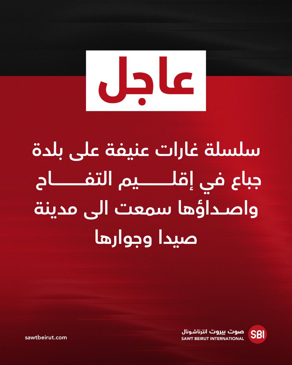 سلسله حملات خشونت‌آمیز به شهر جبع در منطقه تفاح که صدای آن در شهر صیدا و اطراف آن شنیده شد.