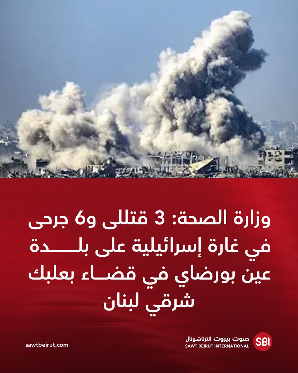 وزارت بهداشت لبنان: در حمله هوایی رژیم صهیونیستی به شهرک عین بوردای در شهرستان بعلبک، شرق لبنان، ۳ نفر کشته و ۶ نفر زخمی شدند.