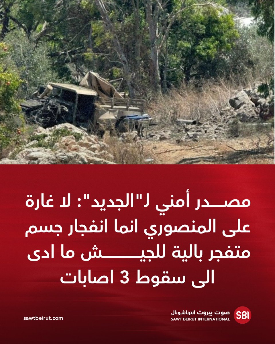 A security source told Al-Jadeed: There was no raid on Mansouri, but rather an explosion of an explosive device targeting an army vehicle, which resulted in 3 injuries.