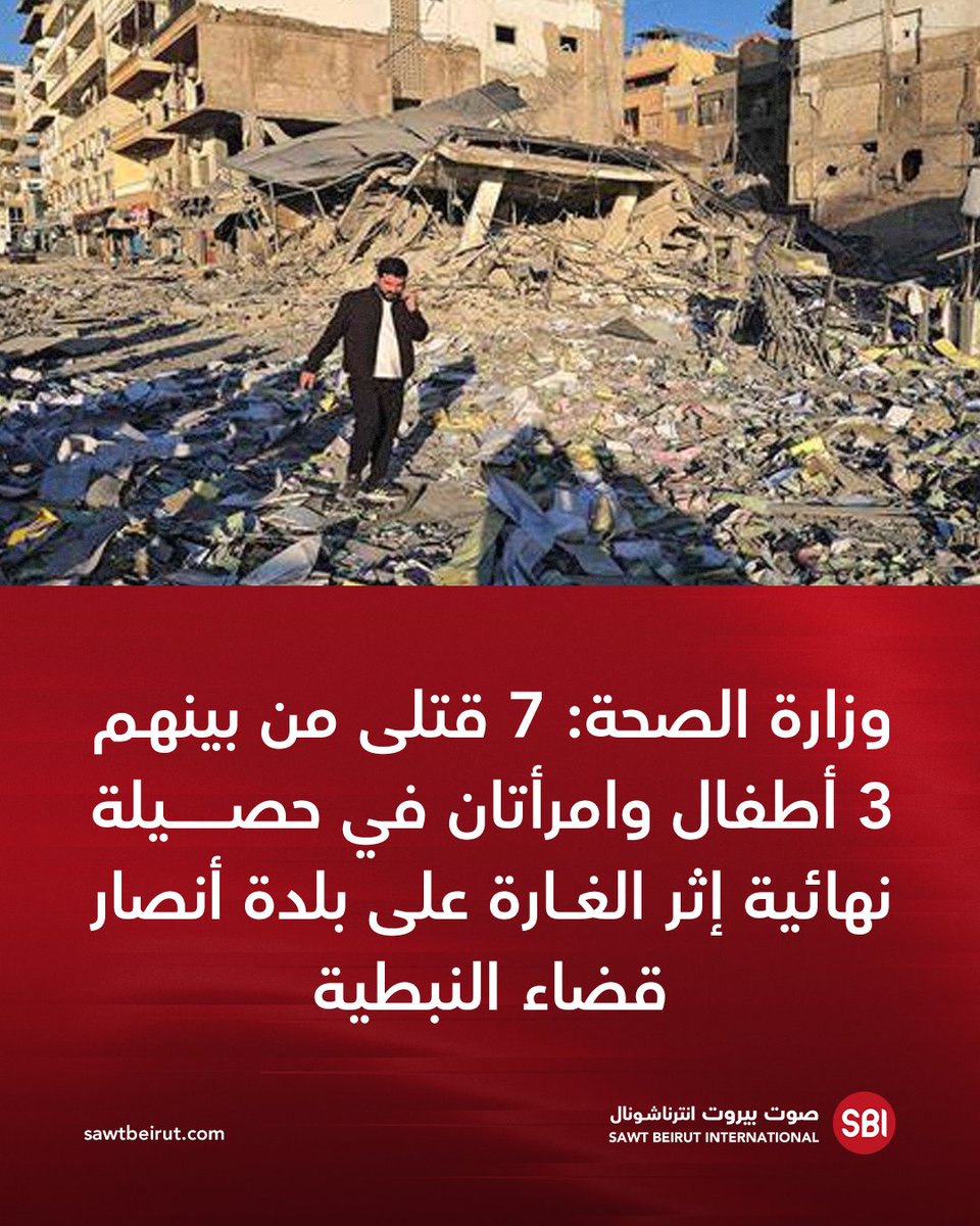 Lebanese Ministry of Health: 7 dead, including 3 children and 2 women, in the final toll following the raid on the town of Ansar in the Nabatieh district