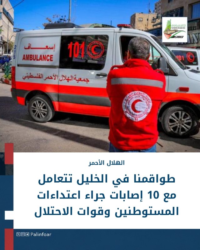 The Red Crescent: Our teams in Hebron are dealing with 10 injuries resulting from attacks by settlers and Israeli forces