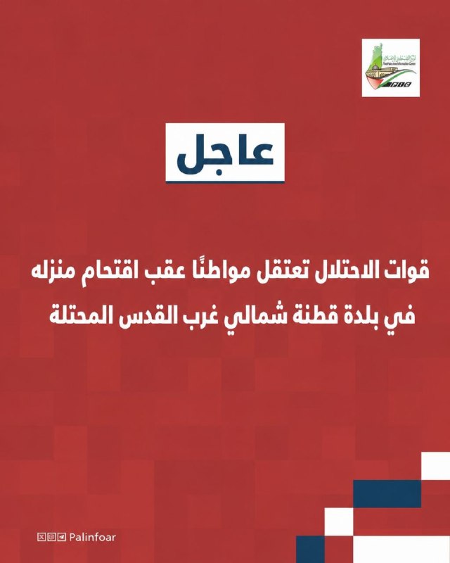 Israeli forces arrest a citizen after raiding his home in the town of Qatana, northwest of Jerusalem.