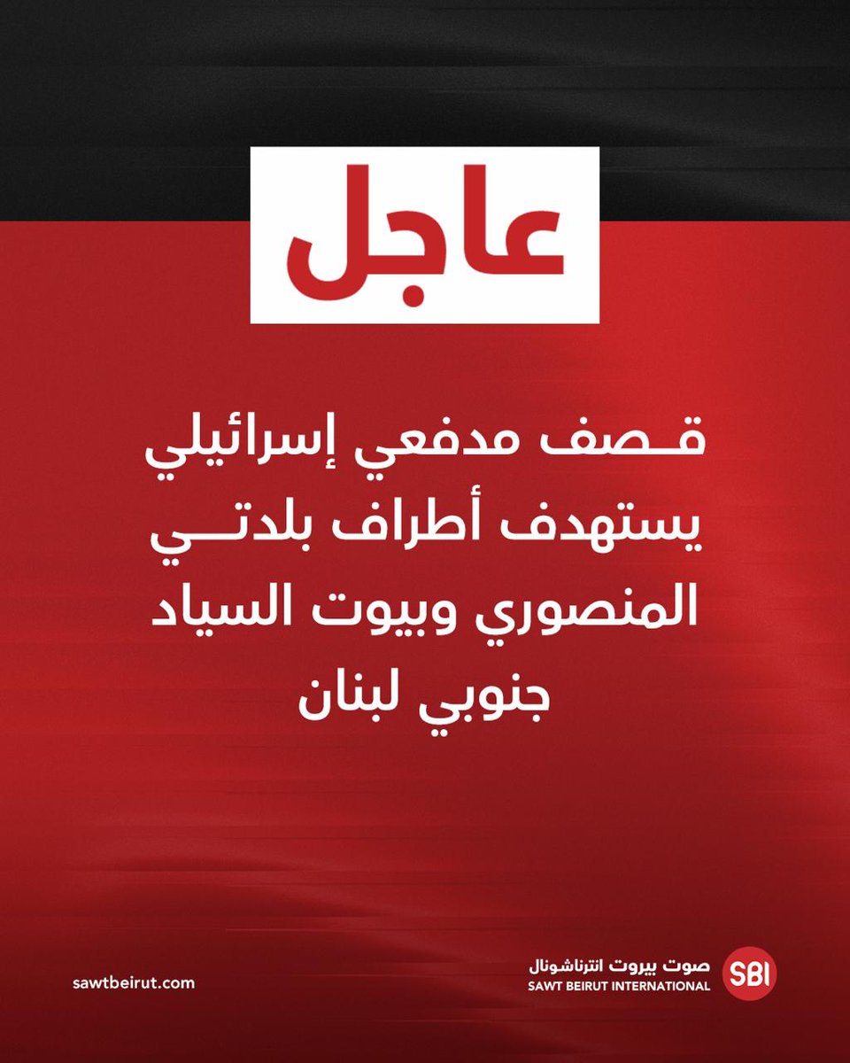 Israeli artillery shelling targets the outskirts of the towns of Mansouri and Beit al-Sayyad in southern Lebanon