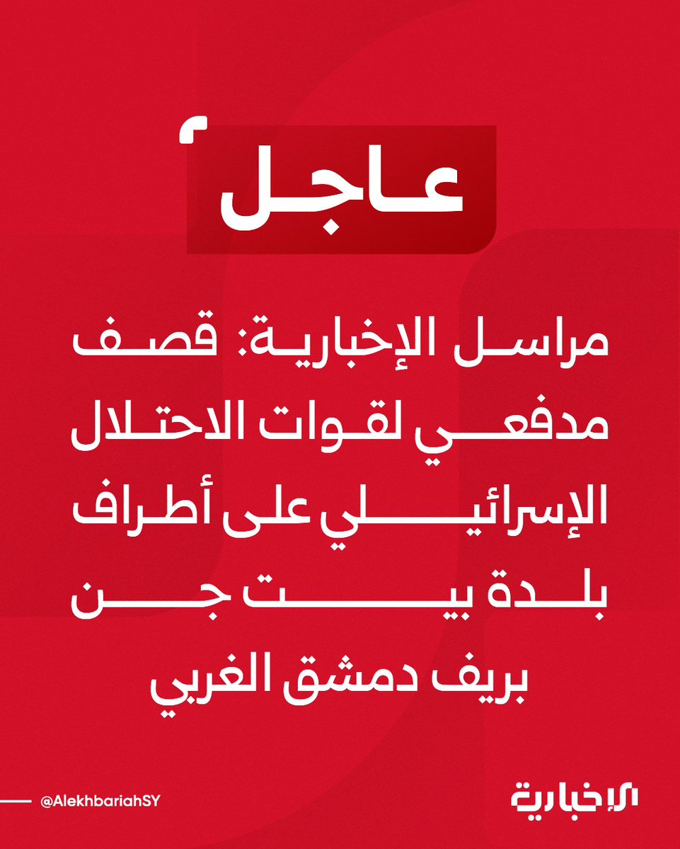 Israeli forces shell outskirts of Beit Jan, west of Damascus.