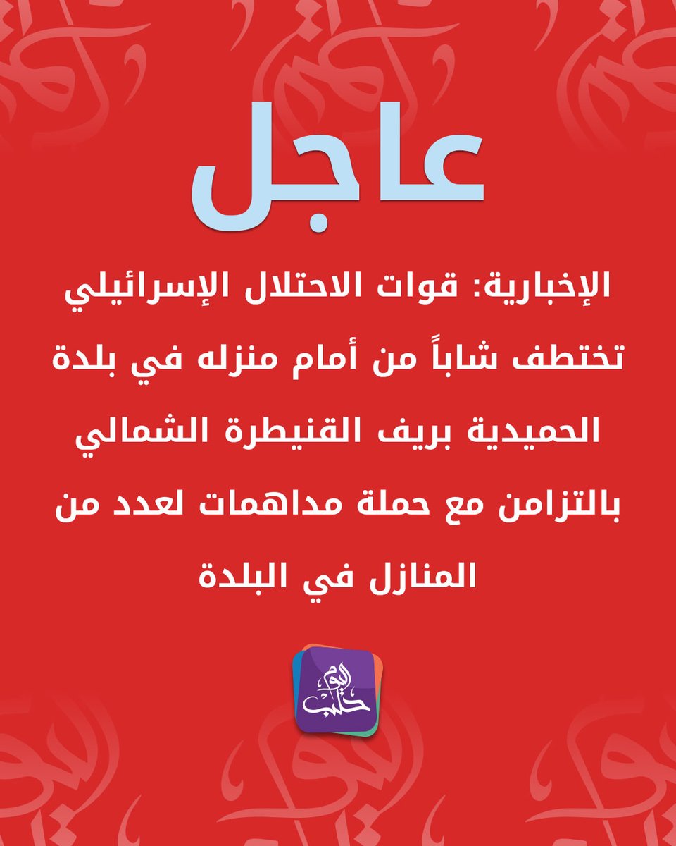 Israeli forces abduct a young man from in front of his house in the town of Al-Hamidiya in the northern Quneitra countryside, simultaneously with a raid on several houses in the town.